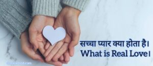 Read more about the article सच्चा प्यार क्या होता है । What is Real Love in Hindi ।